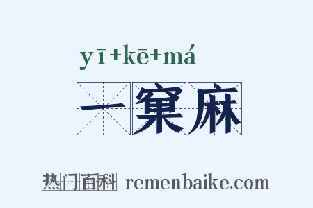 一窠麻是什么意思的图片
